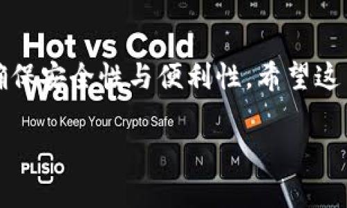 以太坊钱包邀请码的真相

在加密货币的世界里，钱包是存放和管理各种数字资产的关键工具。以太坊作为目前最流行的区块链之一，拥有众多用户和应用程序。在这个背景下，有一些用户可能会问：“以太坊有没有钱包邀请码？”这个问题听起来似乎简单，但背后其实涉及到一些更深层次的理解。

什么是以太坊钱包？

以太坊钱包是用于存储以太坊（ETH）及其代币（ERC20代币）的数字工具。它可以是软件钱包（如手机应用、桌面软件）或硬件钱包（例如Ledger和Trezor设备）。每个钱包都有一个独特的公钥和私钥，公钥用于接收资金，私钥则用于签署交易和管理资金，私钥的安全性直接关系到你的资产安全。

邀请码的概念

邀请码一般是在某些应用程序或平台中使用的一种方式，用于邀请新用户注册。通过使用邀请码，邀请人和被邀请人都可能获得一些激励，比如平台送出的代币或相关奖励。然而，在以太坊的钱包领域，通常并没有统一的“邀请码”系统。很多以太坊钱包是去中心化的，不通过中心化的服务来管理用户的注册过程，因此也不涉及到邀请码的概念。

为什么以太坊钱包没有邀请码？

首先，以太坊的去中心化特性决定了它不需要中心化的监管。用户可以直接在区块链上创建自己的钱包，完成注册和使用过程，没有必要通过邀请的方式。这种去中心化的方式确保了用户的隐私和安全，不会因为邀请而让第三方介入。

其次，以太坊钱包通常是通过开源软件或硬件实现，它们的使用并不限制于某一个特定的服务。比如，用户可以选择多种钱包提供商，每一种提供的服务和功能可能都不一样。因此，常见的以太坊钱包如MetaMask、Coinbase Wallet等，都是独立存在的，用户无需通过邀请码来注册。

如何安全地管理以太坊钱包

尽管没有邀请码，用户在使用以太坊钱包时仍需留下足够的安全保障。以下是一些管理以太坊钱包的安全提示：

ul
  listrong保护私钥：/strong私钥就像你的银行密码，丢失或被盗将导致资产丧失。因此， 保存好自己的私钥，不要将其透露给他人。/li
  listrong使用强密码：/strong在任何在线钱包或服务中，使用复杂且独特的密码，防止账户被轻易攻破。/li
  listrong开启双重认证：/strong如果钱包提供双重认证功能，请务必开启。这为你的账户增加了一层额外的安全保护。/li
  listrong定期备份：/strong在钱包中定期备份助记词或者私钥，以防数据损坏或丢失。/li
  listrong谨慎选择钱包服务：/strong研究并选择口碑好、评估高的以太坊钱包服务，避免不知名的小厂商，以减少风险。/li
/ul

以太坊钱包的类型

虽然以太坊钱包没有邀请码，但市场上有多种类型的钱包可供选择，用户根据需求自由选择。

ul
  listrong软件钱包：/strong如MetaMask，这是一个浏览器扩展，便利用户与以太坊上的分布式应用交互，便于在不同设备上管理资产。/li
  listrong移动钱包：/strong如Trust Wallet和Coinbase Wallet，这些都是移动端的应用，非常适合随时随地进行交易和查看资产。/li
  listrong硬件钱包：/strong如Ledger和Trezor，这些设备提供最高水平的安全性，适合长期存储大额资产用户。/li
/ul

用户常见的疑问

了解到以太坊钱包没有邀请码的相关信息后，用户可能还有以下常见问题：

1. 如何选择合适的以太坊钱包？

选择适合自己的以太坊钱包是非常重要的，以下几个方面可以帮助你做出更好的决策：

ul
  listrong安全性：/strong检查钱包的安全措施。硬件钱包通常被认为是最安全的选择，而软件钱包则会根据安全性和用户体验进行选择。/li
  listrong用户体验：/strong是否易于使用，界面是否友好，以及功能是否齐全，比如是否支持多种币种。/li
  listrong社区支持：/strong了解该钱包的社区评价和用户反馈，避免选择评价不好的产品。/li
  listrong备份与恢复：/strong钱包是否方便备份与恢复，以免因设备损坏导致资产丢失。/li
/ul

2. 是否需要支付手续费？

用户在使用以太坊钱包进行交易时通常会涉及到手续费。手续费主要是矿工费，取决于当时网络的拥堵情况。选择合适的时机进行交易，可以有效降低交易成本。建议用户关注网络状况，合理规划交易时间。

总结

综上所述，以太坊的钱包并没有邀请码的概念，用户直接创建和管理自己的钱包是最基本的操作。在选择和使用以太坊钱包时，务必进行全面的了解和评估，确保安全性与便利性。希望这篇文章能够帮助到你，避开不必要的风险，顺利进入以太坊的世界。

以太坊钱包邀请码的真相与管理技巧