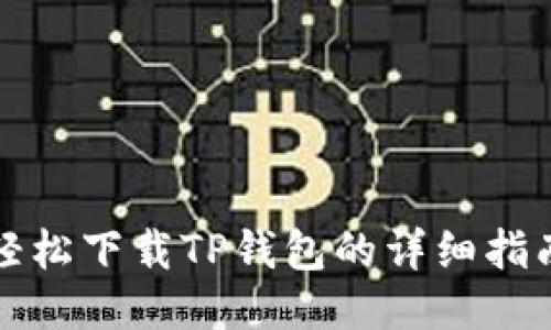轻松下载TP钱包的详细指南