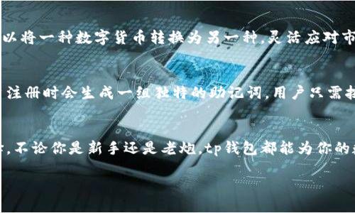 tp钱包是什么？
在这个数字化时代，越来越多的人开始接触和使用加密货币，而这也催生出各种各样的钱包工具。在众多钱包品牌中，tp钱包作为一款新兴的数字资产管理工具，逐渐引起了大家的关注。

那么，tp钱包究竟是什么？简单来说，tp钱包是一款支持多种主流数字货币的数字钱包应用，它不仅可以安全存储用户的加密资产，还提供了便捷的交易服务。用户可以轻松地进行充值、转账以及查看账单等操作，打破了传统金融的限制。

tp钱包的特点
tp钱包的设计初衷是为了提供一个安全、便捷且多功能的数字资产管理平台。下面我们来看一下它有哪些显著的特点：

h4安全性极高/h4
安全性是任何数字钱包最重要的特性之一。tp钱包采用了多重安全机制，包括私钥本地存储和多重验证，让用户的资产在网络环境中更加安全。此外，tp钱包还与知名的安全团队合作，定期进行安全审核，提升了用户的信任感。

h4支持多种币种/h4
tp钱包支持多种主流数字货币，如比特币（BTC）、以太坊（ETH）、瑞波币（XRP）等，用户可以随时随地管理不同种类的数字资产。而且，tp钱包还会不断推出对新兴币种的支持，帮助用户拓展投资的视野。

h4用户友好的界面/h4
tp钱包在界面设计上非常注重用户体验，简单直观的操作界面让新手用户也能轻松上手。无论是注册、充值、转账还是查看资产，流程都非常流畅。同时，tp钱包还提供了详细的使用指导，让用户能够迅速掌握各种功能。

h4便捷的交易功能/h4
tp钱包不仅支持普通的充值和转账功能，还提供了内置的交易市场，用户可以直接在钱包内进行数字资产的买卖。这种一站式的服务理念大大提升了用户的使用体验，让用户无需跳转到其他平台进行交易。

如何安装和使用tp钱包？
对于很多小白用户来说，如何安装和安全使用tp钱包是他们最关心的问题。下面来详细介绍一下安装和使用的步骤。

h4下载安装/h4
首先，用户需要在tp钱包的官方网站或者各大应用商店中搜索“tp钱包”，下载并安装相应的版本。tp钱包支持多平台（安卓、苹果、PC等），用户可以根据自己的设备选择合适的版本进行下载安装。

h4注册和设置/h4
安装完成后，打开tp钱包，用户需要进行注册。在注册过程中，用户需要输入手机号码并设置一个安全的密码。为了确保账户的安全，建议用户开启双重验证。完成注册后，用户将获得一个私钥，务必将其安全备份，因为这是用户资产安全的关键。

h4充值和转账/h4
用户在使用tp钱包时，最常用的功能就是充值和转账。用户只需选择所需的币种，按照提示进行充值，输入接收方的钱包地址和金额，即可完成转账。同时，tp钱包还提供了即时交易的功能，让用户能快速完成交易。

h4查看资产和交易记录/h4
用户可以随时在tp钱包中查看自己的资产情况及交易记录。所有的充值和转账历史都可在钱包中清晰地显示，方便用户进行资产管理和监控。

tp钱包的安全性
面对互联网时代愈发严重的网络安全威胁，tp钱包在安全性方面进行了大量的投入和开发。除了前面提到的多重安全机制，tp钱包还定期进行安全检测，确保用户资产的安全。

h4私钥保护/h4
私钥是一把打开用户数字资产的“钥匙”，tp钱包将私钥保存在用户本地，而不是服务器上，最大限度地降低了黑客攻击的风险。用户一旦将私钥丢失，便无法找回资产，因此在使用过程中一定要小心保管。

h4定期安全审计/h4
tp钱包会定期邀请专业的安全团队进行审核和测试，以识别潜在的安全隐患。这种主动预防的做法，可以在一定程度上保证用户的数据安全，从而提升用户对钱包的信任度。

常见问题
在使用tp钱包的过程中，用户可能会遇到一些常见的问题，下面整理了两个相关问题，帮助大家更好地理解和使用这一工具。

h41. tp钱包是否支持代币交换？/h4
是的，tp钱包支持代币的互换。在钱包内，用户可以选择已有的币种进行快速兑换。通过一些简单的步骤，用户就可以将一种数字货币转换为另一种，灵活应对市场的变化。

h42. 如何恢复丢失的tp钱包账户？/h4
如果用户因某种原因遗失了账户的访问权限，恢复账户的重要性显而易见。tp钱包提供了助记词恢复功能，在用户注册时会生成一组独特的助记词，用户只需按照系统的指示输入这些助记词，便可以找回自己的账户。建议用户将助记词保存在安全的地方，切勿与他人分享。

总结
综上所述，tp钱包作为一款安全、便捷且功能完备的数字资产管理工具，无疑是最适合广大加密货币爱好者的选择。不论你是新手还是老炮，tp钱包都能为你的数字资产提供有力的支持，让你在数字货币的世界里更游刃有余。

tp钱包：安全便捷的数字资产管理工具