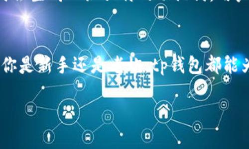 tp钱包是什么？
在这个数字化时代，越来越多的人开始接触和使用加密货币，而这也催生出各种各样的钱包工具。在众多钱包品牌中，tp钱包作为一款新兴的数字资产管理工具，逐渐引起了大家的关注。

那么，tp钱包究竟是什么？简单来说，tp钱包是一款支持多种主流数字货币的数字钱包应用，它不仅可以安全存储用户的加密资产，还提供了便捷的交易服务。用户可以轻松地进行充值、转账以及查看账单等操作，打破了传统金融的限制。

tp钱包的特点
tp钱包的设计初衷是为了提供一个安全、便捷且多功能的数字资产管理平台。下面我们来看一下它有哪些显著的特点：

h4安全性极高/h4
安全性是任何数字钱包最重要的特性之一。tp钱包采用了多重安全机制，包括私钥本地存储和多重验证，让用户的资产在网络环境中更加安全。此外，tp钱包还与知名的安全团队合作，定期进行安全审核，提升了用户的信任感。

h4支持多种币种/h4
tp钱包支持多种主流数字货币，如比特币（BTC）、以太坊（ETH）、瑞波币（XRP）等，用户可以随时随地管理不同种类的数字资产。而且，tp钱包还会不断推出对新兴币种的支持，帮助用户拓展投资的视野。

h4用户友好的界面/h4
tp钱包在界面设计上非常注重用户体验，简单直观的操作界面让新手用户也能轻松上手。无论是注册、充值、转账还是查看资产，流程都非常流畅。同时，tp钱包还提供了详细的使用指导，让用户能够迅速掌握各种功能。

h4便捷的交易功能/h4
tp钱包不仅支持普通的充值和转账功能，还提供了内置的交易市场，用户可以直接在钱包内进行数字资产的买卖。这种一站式的服务理念大大提升了用户的使用体验，让用户无需跳转到其他平台进行交易。

如何安装和使用tp钱包？
对于很多小白用户来说，如何安装和安全使用tp钱包是他们最关心的问题。下面来详细介绍一下安装和使用的步骤。

h4下载安装/h4
首先，用户需要在tp钱包的官方网站或者各大应用商店中搜索“tp钱包”，下载并安装相应的版本。tp钱包支持多平台（安卓、苹果、PC等），用户可以根据自己的设备选择合适的版本进行下载安装。

h4注册和设置/h4
安装完成后，打开tp钱包，用户需要进行注册。在注册过程中，用户需要输入手机号码并设置一个安全的密码。为了确保账户的安全，建议用户开启双重验证。完成注册后，用户将获得一个私钥，务必将其安全备份，因为这是用户资产安全的关键。

h4充值和转账/h4
用户在使用tp钱包时，最常用的功能就是充值和转账。用户只需选择所需的币种，按照提示进行充值，输入接收方的钱包地址和金额，即可完成转账。同时，tp钱包还提供了即时交易的功能，让用户能快速完成交易。

h4查看资产和交易记录/h4
用户可以随时在tp钱包中查看自己的资产情况及交易记录。所有的充值和转账历史都可在钱包中清晰地显示，方便用户进行资产管理和监控。

tp钱包的安全性
面对互联网时代愈发严重的网络安全威胁，tp钱包在安全性方面进行了大量的投入和开发。除了前面提到的多重安全机制，tp钱包还定期进行安全检测，确保用户资产的安全。

h4私钥保护/h4
私钥是一把打开用户数字资产的“钥匙”，tp钱包将私钥保存在用户本地，而不是服务器上，最大限度地降低了黑客攻击的风险。用户一旦将私钥丢失，便无法找回资产，因此在使用过程中一定要小心保管。

h4定期安全审计/h4
tp钱包会定期邀请专业的安全团队进行审核和测试，以识别潜在的安全隐患。这种主动预防的做法，可以在一定程度上保证用户的数据安全，从而提升用户对钱包的信任度。

常见问题
在使用tp钱包的过程中，用户可能会遇到一些常见的问题，下面整理了两个相关问题，帮助大家更好地理解和使用这一工具。

h41. tp钱包是否支持代币交换？/h4
是的，tp钱包支持代币的互换。在钱包内，用户可以选择已有的币种进行快速兑换。通过一些简单的步骤，用户就可以将一种数字货币转换为另一种，灵活应对市场的变化。

h42. 如何恢复丢失的tp钱包账户？/h4
如果用户因某种原因遗失了账户的访问权限，恢复账户的重要性显而易见。tp钱包提供了助记词恢复功能，在用户注册时会生成一组独特的助记词，用户只需按照系统的指示输入这些助记词，便可以找回自己的账户。建议用户将助记词保存在安全的地方，切勿与他人分享。

总结
综上所述，tp钱包作为一款安全、便捷且功能完备的数字资产管理工具，无疑是最适合广大加密货币爱好者的选择。不论你是新手还是老炮，tp钱包都能为你的数字资产提供有力的支持，让你在数字货币的世界里更游刃有余。

tp钱包：安全便捷的数字资产管理工具