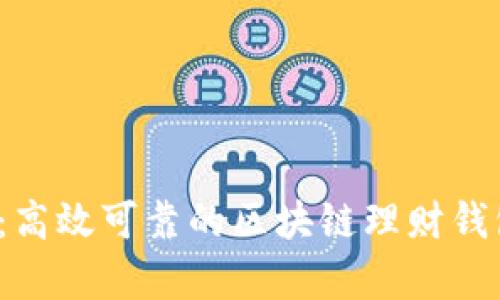  全面解析：高效可靠的区块链理财钱包开发方案