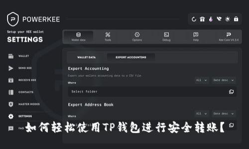 如何轻松使用TP钱包进行安全转账？