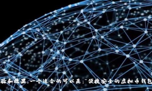 思考 

为了用户搜索体验和效果，一个适合的可以是：“便捷安全的虚拟币钱包提现到微信指南