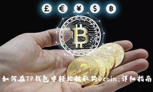 如何在TP钱包中轻松提取狗ecoin：详细指南