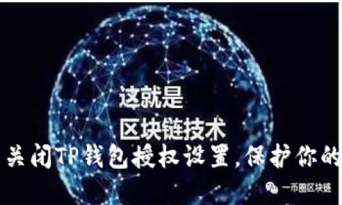 如何轻松关闭TP钱包授权设置，保护你的数字资产