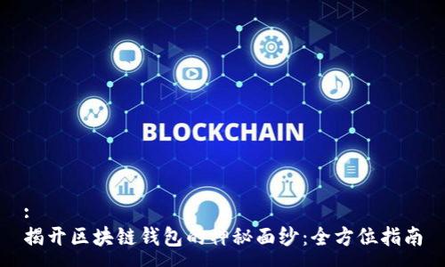 :
揭开区块链钱包的神秘面纱：全方位指南