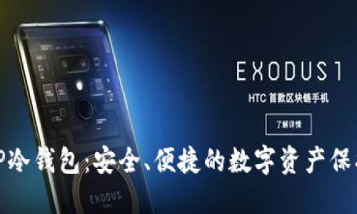 探索TP冷钱包：安全、便捷的数字资产保护方案