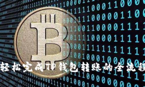 如何轻松完成TP钱包转账的全流程解析