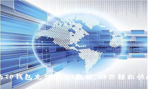 简单易懂的TP钱包充值USDT教程，助你轻松快捷完成转账