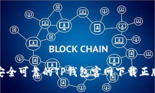 安全可靠的TP钱包官网下载正版