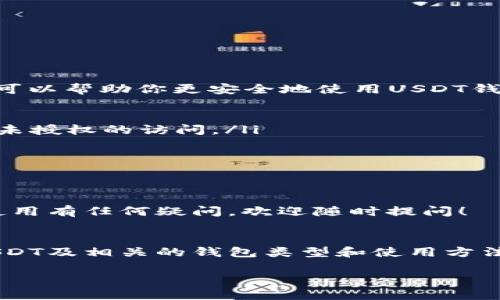 要想了解USDT钱包的注册邀请码，首先我们需要深入探讨什么是USDT、加密货币钱包及其重要性。接下来，我将详细说明这些内容，同时附带相关问题的解答，力求语言、富有情感。

理解USDT及其钱包

什么是USDT？
USDT（Tether）是一种稳定币，它的价值与美元挂钩，意味着1 USDT通常等于1美元。它允许用户在不购买法定货币的情况下进行加密货币交易，是一种较为稳定的数字资产。

加密货币钱包的作用
加密货币钱包就像是你的银行账户，但它是用来存储、发送和接收数字货币的。与传统银行不同，数字钱包通常是去中心化的，这让用户拥有更大的资金控制权。对于USDT，用户可以使用钱包来管理他们的数字资产，实现相对自由的交易和投资。

USDT钱包注册邀请码的意义
许多数字钱包平台在用户注册时会提供邀请码，这不仅可以帮助用户获取一些优惠，比如交易手续费减免或代币奖励，还可以引导用户进入平台。邀请码通常与平台的营销策略有关，用户通过邀请码注册的同时，也为引荐人带来了奖励，形成了双赢的局面。

相关关键词
USDT钱包, 注册邀请码, 数字货币, 安全交易/guanjianci

探讨USDT钱包的常见问题

问题一：如何选择合适的USDT钱包？
选择合适的USDT钱包是确保资金安全和交易便利的关键因素。市场上有各种类型的钱包，包括热钱包（在线钱包）和冷钱包（离线钱包）。热钱包操作简单，适合频繁交易；而冷钱包则更安全，适合长期存储。以下是一些选择钱包时需要考虑的因素：

ul
  li安全性：钱包的安全性至关重要，冷钱包因为不与互联网直接相连，大幅降低了被黑客攻击的风险。/li
  li用户体验：界面友好、操作简便的钱包可以让新手用户更加容易上手。/li
  li支持的平台：确保钱包支持你希望使用的交易所和加密货币，以便随时随地进行交易。/li
  li社区反馈：查阅他人的评价和使用体验，尤其是多媒体平台上的教程可以帮助你找到适合的选项。/li
/ul

问题二：如何安全使用USDT钱包？
保管好你的数字资产不仅仅是选择一个安全的钱包，还需要投入精力在日常使用中保障安全。以下几条小建议可以帮助你更安全地使用USDT钱包：

ul
  li启用双重身份验证：大多数钱包都支持双重身份验证，激活此功能可以在你登录时增加一道安全屏障，防止未授权的访问。/li
  li定期更新密码：保持独特且复杂的密码，并定期更换，确保即便有泄露的风险，你的资产依然安全。/li
  li警惕钓鱼网站：确保总是访问官方网站，仔细检查网址，避免因误点钓鱼链接而丢失资产。/li
  li定期备份钱包：无论是热钱包还是冷钱包，定期备份可以防止数据丢失带来的重大资产损失。/li
/ul

通过以上信息，希望大家能够对USDT钱包及其注册邀请码有一个更全面的理解。如果你对USDT钱包的选择或使用有任何疑问，欢迎随时提问！

总结
USDT钱包注册邀请码不仅是一种便利的用户注册方式，也为用户和平台之间建立了有意义的联系。通过了解USDT及相关的钱包类型和使用方法，用户可以更加自信地参与到这一新兴的数字经济中。

USDT钱包注册邀请码：获取优质虚拟资产的安全之道