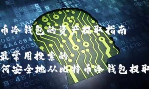 比特币冷钱包的资产提取指南

用户最常用搜索的
  如何安全地从比特币冷钱包提取资产