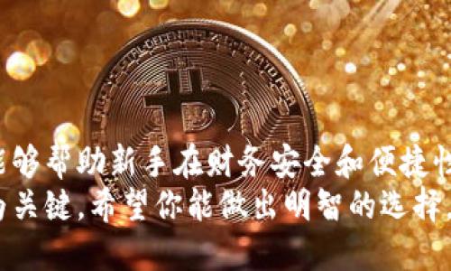 思考一个且的优质  
  如何选择适合新手的高安全性比特币钱包  /   

相关关键词：  
 guanjianci 比特币, 钱包, 安全性, 新手  /guanjianci   

引言  
在当今这个数字化高度发展的时代，比特币作为一种新兴的虚拟货币，受到了越来越多的关注。对于很多刚刚踏入这个领域的新手来说，选择一个合适的比特币钱包是迈向数字货币世界的第一步。钱包的种类繁多，不同的钱包在安全性、使用方便性、以及功能上都有所区别。本文将详细介绍如何选择一个适合你的比特币钱包，尤其专注于新手安全性和易用性的问题。

比特币钱包的种类  
选择合适的比特币钱包，首先要了解钱包的种类。通常，比特币钱包可以分为以下几种：  
ul  
  listrong热钱包：/strong这种钱包是在线的，通常连接到互联网，它们使用方便，适合用来进行频繁交易。/li  
  listrong冷钱包：/strong冷钱包通常是离线存储的，适合长期保存比特币。这种钱包的安全性较高，因为它不直接连接到互联网。/li  
  listrong手机钱包：/strong手机钱包是专为手机用户设计的，方便携带，随时随地都能进行交易。/li  
  listrong桌面钱包：/strong桌面钱包是安装在个人电脑上的软件，适合在家里使用，安全性较高。/li  
  listrong硬件钱包：/strong硬件钱包是一种物理设备，它能将比特币安全地存储，防止被黑客攻击。/li  
/ul  
在选择钱包之前，了解这些基本类型能够帮助你找到最满足个人需求的一款。  

比特币钱包安全性的考量  
安全性是选择比特币钱包时不可忽视的重要因素。新手常常容易在这一点上掉以轻心，认为只要安装了钱包就万事大吉了。但实际上，有许多细节需要关注。  
ul  
  listrong私钥安全：/strong每个比特币钱包都有一个私钥，这是控制你加密货币的唯一凭证。如果私钥被盗，你的比特币就会被转走。因此，一个优秀的钱包应该提供隐私保护，加密私钥，以防被窃取。/li  
  listrong双重认证：/strong选择带有双重认证（2FA）功能的钱包，这能够增加额外的安全层。即便有人获取了你的密码，仍然需要通过手机等设备进行验证。/li  
  listrong备份功能：/strong安全性高的钱包会提供备份选项，万一你的设备丢失或损坏，可以通过备份找回你存储的比特币。/li  
/ul  
因此，无论你是选择热钱包还是冷钱包，都要认真考虑钱包的安全功能，切忌轻信“简单易用”之类的口号而忽视了安全性。  

用户体验与便捷性  
用户体验是另一个选择比特币钱包时必须考虑的因素。对于新手用户来说，复杂的操作界面和功能设置可能会导致困惑，甚至放弃使用这个钱包。  
ul  
  listrong简易操作：/strong最好选择界面的钱包软件。新手在使用时应能快速找到自己的资产与进行交易的方式，而不必翻找繁杂的功能设置。/li  
  listrong快速交易：/strong对于频繁交易的用户来说，交易速度显得尤为重要。一个快速的钱包能够在几秒钟内完成转账，而等待漫长的确认时间会让人感到沮丧。/li  
  listrong客服支持：/strong选择那些提供良好客户支持的钱包，可以帮助你在遇到问题时获得及时的指导，尤其对于新手来说，这一点尤为重要。/li  
/ul  
总之，用户体验的便捷性，是影响你是否长期使用该钱包的重要因素之一。  

新手常见问题解答  
在选择比特币钱包的过程中，许多新手可能会遇到一些问题。以下是两个常见的问题及其详细解答：  

问题一：选择热钱包还是冷钱包好？  
在选择比特币钱包时，很多新手可能会犹豫是否选择热钱包或冷钱包。简单来说，热钱包适合频繁交易，而冷钱包则更适合长期持有。  
热钱包因其随时在线的特性，利于快速交易。如果你打算经常买卖比特币，选择热钱包会更加方便。然而，热钱包的安全性相对较低，因为它们始终连接到互联网，容易受到黑客攻击。  
冷钱包则适合于想要将比特币长时间存放而不打算频繁交易的用户。冷钱包离线存储，不容易受到网络攻击。但需要注意的是，冷钱包通常在初次设置时需要付出一定的设置时间，使用起来相对复杂。  
综上所述，如果你是一个刚入门的新手而且不打算进行太多的交易，冷钱包可能会更安全一些。但如果你希望能够随时进行操作，那么选择一个安全性高的热钱包也可以。最终的选择还要看个人的使用习惯。

问题二：如何确保我的比特币钱包不被盗？  
确保比特币钱包安全是每个用户的责任，尤其是新手在刚入场时，更要谨慎。这里有几个策略可以帮助你保护自己的钱包：  
ul  
  listrong使用复杂密码：/strong确保你的钱包密码复杂且唯一，避免使用生日或常见词汇，让黑客可以轻易猜到。/li  
  listrong定期更新软件：/strong保持钱包软件更新至最新版本，可以帮助你防范安全漏洞，因为更新往往会修正程序中的安全隐患。/li  
  listrong避免公共Wi-Fi：/strong在进行比特币交易时，避免使用公共网络连接。确保使用私人、可靠的网络进行交易，可以最大程度减小风险。/li  
  listrong备份你的钱包：/strong定期备份你的比特币钱包，妥善保管恢复助记词或私钥，这样可以避免在意外情况下失去所有资产。/li  
/ul  
确保你的比特币钱包不被盗是保护资产的基础工作，防范意识的提升将有助于进一步保障你的加密货币安全。

结语  
在比特币的世界中，选择合适的钱包能够帮助你提升交易的安全性及体验。本文从钱包的种类、安全性、用户体验和常见问题四个方面进行了详细介绍。希望这些信息能够帮助新手在财务安全和便捷性之间找到一个平衡点，有效管理自己的数字资产。  
无论你是出于投资目的还是对区块链技术的兴趣，都请务必重视钱包的选择和安全性。未来，比特币以及其他加密货币的世界将继续吸引更多的人，记住，稳步前行最为关键。希望你能做出明智的选择，踏上属于自己的数字货币之路！