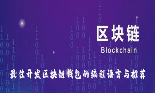 最佳开发区块链钱包的编程语言与推荐