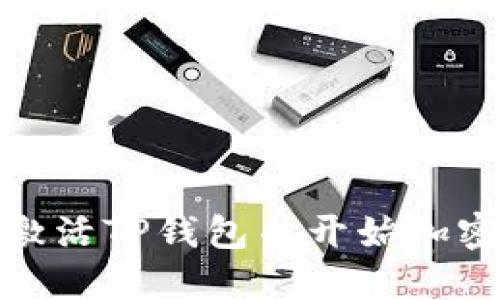 如何轻松激活TP钱包并开始加密货币之旅
