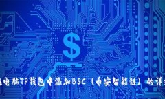 如何在电脑TP钱包中添加BSC (币安智能链) 的详细