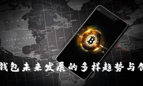 以太坊钱包未来发展的多样趋势与创新前景