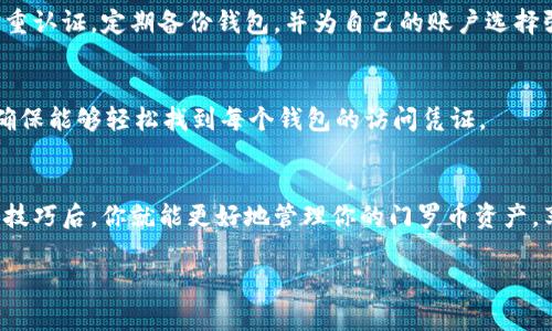 在这篇文章中，我们将一起探索如何在TP（通常指特定交易平台或工具）上创建一个门罗币（Monero）钱包。门罗币是一种注重隐私的加密货币，受到越来越多用户的青睐。这个过程将简单易懂，即使是新手也能顺利创建自己的钱包。

以下是我们要讲的内容：
1. 什么是门罗币？
2. 为什么选择在TP上创建门罗币钱包？
3. 如何在TP中创建门罗币钱包？
4. 常见问题解答（FAQs）

什么是门罗币？
门罗币（Monero），以“XMR”为交易代号，是一种专注于隐私的加密货币。与比特币等其它加密货币不同，门罗在设计时就考虑到了用户的匿名性。它采用了一系列先进的技术，如环签名和隐秘地址，使得每一笔交易在公共账本中看起来都是匿名的。这也就意味着，任何人都不能通过区块链查看谁在发起交易，以及交易的具体金额，这在保护用户隐私的同时，也给安全性带来了极大的提升。

为什么选择在TP上创建门罗币钱包？
在如今多样化的加密货币环境中，有许多菜单和交易平台可供选择。但是，对于那些首次接触门罗币或希望更好地管理自己资金的人来说，选择TP往往是个不错的选择。首先，TP通常提供用户友好的界面，让新手也能轻松上手。其次，许多TP还提供安全的存储方案，确保你的加密货币安全。最后，TP还不断更新自身服务，确保用户能够享受到最前沿的加密技术。

如何在TP中创建门罗币钱包？
接下来，我们将分步骤详细讲解如何在TP上创建你的门罗币钱包。这是一个既简单又直观的过程，即使你是第一次接触加密货币，也没关系，我们会一步一步引导你。

h4步骤1：注册TP账户/h4
首先，如果你还没有TP账户，你需要去TP的官方网站进行注册。通常情况下，你需要提供一些基本的信息，比如电子邮件地址和密码。务必选择一个强密码，并考虑开启双重认证（2FA），以增强账户安全性。

h4步骤2：找到门罗币钱包选项/h4
登录到你的TP账户后，通常在主界面或“钱包”选项中，你会找到“添加钱包”或“创建新钱包”的选项。点击这个选项后，系统会显示支持的加密货币列表。在这个列表中，找到“门罗币（Monero）”。

h4步骤3：创建门罗币钱包/h4
选择门罗币后，你会被引导到一个页面，在这里你可以设置钱包的名称和一些其他选项。建议你选一个容易记忆的名称，并且确保所有信息准确无误。一旦完成设置，点击“创建钱包”按钮，系统就会开始为你生成一个新的门罗币钱包。

h4步骤4：备份钱包/h4
一旦钱包创建成功，TP会提示你进行备份。这一步至关重要，因为如果你丢失了访问你的钱包的凭证，可能会导致无法找回资产。TP通常会提供一组助记词或者一个私钥，务必将它们安全地记录下来，并存放在一个安全的地方。牢记，不要将这些信息泄露给他人！

h4步骤5：充值门罗币/h4
现在你的门罗币钱包已经准备好了，你可以选择通过交易所购买门罗币并将其充值到这个钱包中。每个钱包都有自己的存储地址，你需要将这个地址提供给交易所或者转账方。

h4步骤6：管理和操作你的门罗币/h4
成功充值后，你就可以在TP上查看和管理你的门罗币资产了。你可以随时查看余额、发起转账，并且通过TP平台完成其他相关的操作。

常见问题解答（FAQs）
h4问题1：门罗币钱包安全吗？/h4
门罗币本身就是为了保护隐私及安全性而设计的，而在TP上创建的门罗币钱包一般也会采取措施来确保安全性。然而，任何在线钱包都存在一定风险，因此建议用户启用双重认证，定期备份钱包，并为自己的账户选择强密码。此外，尽量避免在公共场所使用网络进行交易，以保护个人信息。

h4问题2：我能否同时拥有多个门罗币钱包？/h4
当然可以！在TP上，你可以创建多个门罗币钱包，每个钱包可以用于不同的目的，比如交易、投资或保存资产。这也是管理资金的一种灵活方式。记得为每个钱包做好备份，并确保能够轻松找到每个钱包的访问凭证。

总结
在TP上创建门罗币钱包的过程并不复杂，只要按照上述步骤操作即可。门罗币的隐私特性让它在加密货币中独树一帜，也因此受到越来越多用户的欢迎。掌握了创建钱包的技巧后，你就能更好地管理你的门罗币资产，享受安全而私密的加密体验。希望这篇指南能为你提供帮助，祝你在加密货币的世界中顺利前行！

如何轻松创建门罗币钱包？详细指南