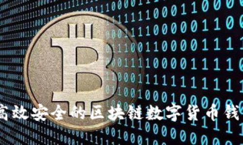 如何开发高效安全的区块链数字货币钱包APP系统