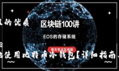 思考一个且的优质blockquote如何安全地使用比特币