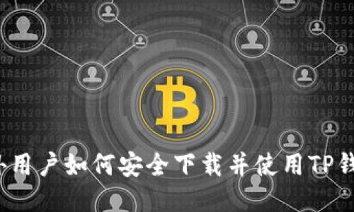 海外用户如何安全下载并使用TP钱包？