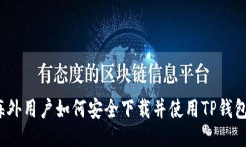 海外用户如何安全下载并使用TP钱包？
