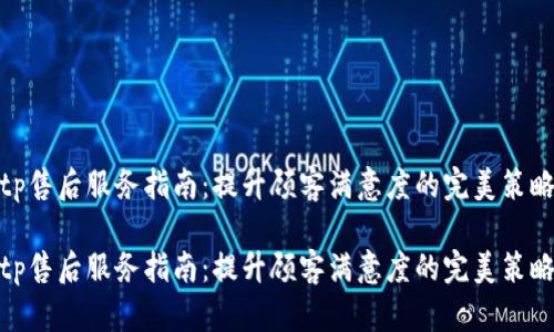 tp售后服务指南：提升顾客满意度的完美策略

tp售后服务指南：提升顾客满意度的完美策略