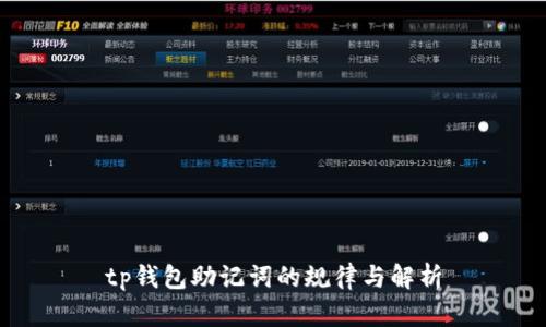 tp钱包助记词的规律与解析