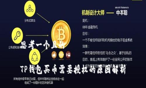 思考一个且的

TP钱包买币需要授权的原因解析