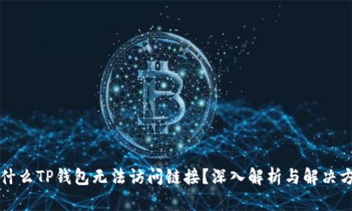 为什么TP钱包无法访问链接？深入解析与解决方案