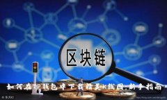 如何在TP钱包中下载精美K线图：新手指南