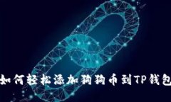 如何轻松添加狗狗币到TP钱包