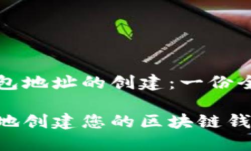区块链钱包地址的创建：一份全面的指南

如何安全地创建您的区块链钱包地址？