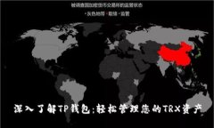 深入了解TP钱包：轻松管理