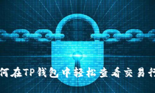 如何在TP钱包中轻松查看交易行情