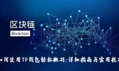 如何使用TP钱包轻松搬砖：详细指南与实用技巧