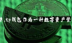 tp钱包价格不变化了吗？深入分析背后的原因当我