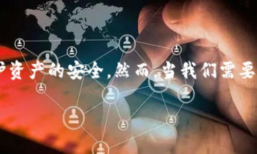 冷钱包USDT怎么转出是一个对许多投资者来说非常重要的话题。如今，随着数字货币的普及和投资热潮，越来越多的人采用冷钱包来存储他们的USDT（泰达币），以保护资产的安全。然而，当我们需要转出这些存放在冷钱包中的USDT时，很多人可能会感到困惑，不知道该如何操作。在这篇文章中，我们将详细介绍如何将冷钱包中的USDT转出，同时解答一些相关问题。

如何安全且方便地将冷钱包中的USDT转出