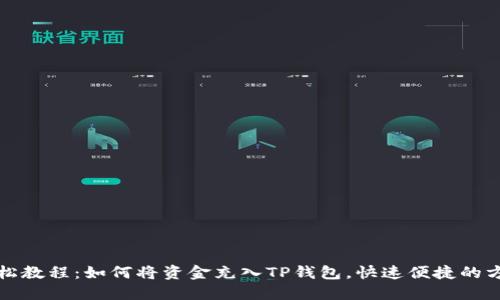 轻松教程：如何将资金充入TP钱包，快速便捷的方法