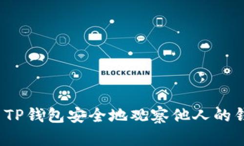 如何使用TP钱包安全地观察他人的钱包地址？