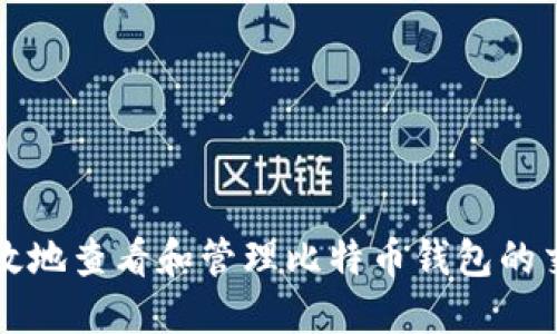 如何高效地查看和管理比特币钱包的交易记录