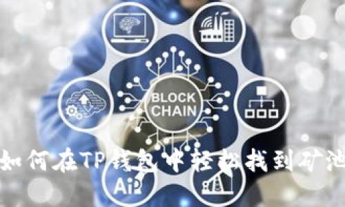如何在TP钱包中轻松找到矿池