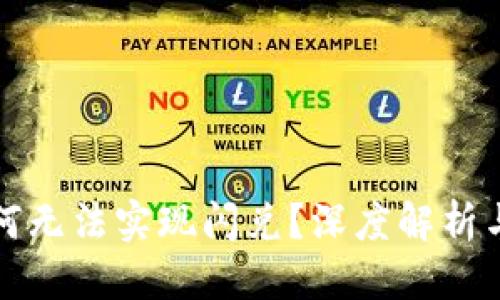 思考

TP钱包为何无法实现闪兑？深度解析与解决方案