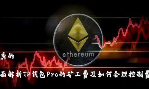 优秀的

全面解析TP钱包Pro的矿工费及如何合理控制费用