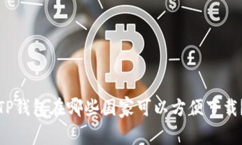 TP钱包在哪些国家可以方便下载？