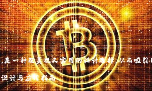 思考一个且的

使用TP钱包的动态效果图标，是一种既美观又实用的设计选择，从而吸引用户的注意并提升品牌形象。

令人惊艳的TP钱包动态图标设计与应用指南