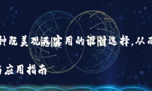 思考一个且的

使用TP钱包的动态效果图标，是一种既美观又实用的设计选择，从而吸引用户的注意并提升品牌形象。

令人惊艳的TP钱包动态图标设计与应用指南