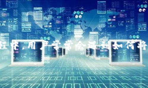 关于TP钱包的转账指南

在当前数字货币盛行的时代，数字钱包成为了管理加密资产的重要工具。其中，TP钱包因其便捷和安全性受到众多用户的青睐。在使用TP钱包的过程中，用户常常会遇到如何将资产转到其他钱包的问题。本文将为您详细介绍TP钱包如何安全、快捷地实现转账，同时回答一些常见的问题，让您对这个过程有更加深入的了解。

TP钱包转账到其他钱包的详细指南