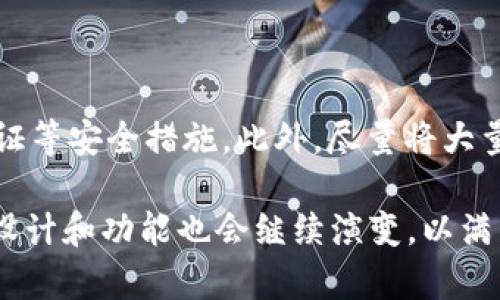 在比特币的早期阶段，钱包的选择相对简单，最著名的早期钱包称为“Bitcoin-Qt”。这个钱包是由比特币的创始人中本聪开发的基础客户端，后来演变成了现在的“Bitcoin Core”。它不仅是第一个比特币客户端，还包含了完整的比特币网络节点功能。

在接下来的内容中，我们将深入探讨早期比特币钱包的发展历程、功能、以及对比特币普及与应用的影响。

比特币钱包的起源与发展

比特币钱包的起源可以追溯到2009年，当时中本聪首次发布了比特币的开源软件。随着比特币网络的逐渐形成，用户开始需要一种方式来存储和管理他们的比特币，这正是比特币钱包应运而生的。我想谈谈“Bitcoin-Qt”这个早期的钱包以及它在比特币历史中的重要性。

Bitcoin-Qt的功能与特点

Bitcoin-Qt是一个全节点钱包，这意味着它会下载整个比特币区块链，从而使用户能够验证所有的交易。这种设计虽然在当时显得相对笨重，因为区块链不断增长，但它也确保了用户的资金安全性和数据的完整性。对于早期用户来说，钱包不仅是存储比特币的工具，它还是一个学习和实践比特币功能的窗口。

早期用户体验与挑战

在比特币的早期阶段，用户的技术水平差异较大。有些用户对区块链的概念和加密技术非常了解，而另一些用户则处于完全的陌生状态。Bitcoin-Qt的界面和功能在当时确实让许多新手感到困惑。交易的发送和接收，大多数都是通过复制粘贴比特币地址来完成，操作并不友好。然而，对于科技爱好者和比特币的支持者而言，这种挑战恰恰是乐趣所在。

比特币钱包的演变

随着比特币的逐渐流行，用户对钱包的需求也开始多样化。从最初的Bitcoin-Qt钱包，发展出许多电子钱包、硬件钱包和移动钱包。交易的便捷性和安全性在这其中成为了重要的考量。“Ledger”和“Trezor”等硬件钱包的出现更是为比特币用户提供了更多安全的存储选择。这类钱包可以离线存储比特币，提高了资金的安全性。

不同类型比特币钱包的对比

在对比比特币钱包的过程中，我们可以将其分为几个主要类型：

ul
    li软件钱包：如“Electrum”和“Exodus”，这些钱包通常比较容易使用，适合新手。软件钱包可以是桌面应用程序、手机应用或在线站点。/li
    li硬件钱包：如上述提到的“Ledger”和“Trezor”。它们能够提供极高的安全保障，适合持有大量比特币的用户。/li
    li纸钱包：虽然安全性高，但制作和管理纸钱包要求用户有一定的技术知识。用户需要理解如何生成和保存比特币地址及私钥。/li
/ul

比特币钱包的安全性

无论使用何种类型的钱包，安全性永远是用户最关心的话题。早期的Bitcoin-Qt钱包虽然相对安全，但也面临着一些风险，例如病毒和木马程序可能会盗取用户的私钥。随着时间推移，安全性理念也在不断演变。现代钱包都在努力增强安全性，例如增加双重验证、密码保护和生物识别技术等。

比特币钱包对日常使用的影响

随着比特币钱包的不断演变与普及，人们的支付方式和日常消费也开始发生了显著的变化。比特币逐渐被一些商家接受，成为一种新的支付手段。这样的转变不仅是经济现象，也是社会文化层面的变化，人们的消费观念开始逐步向数字货币倾斜。

比特币钱包的未来展望

展望未来，比特币钱包将不会止步于目前的现状。随着区块链技术的发展和金融科技的不断革新，我们可以期待更多功能更加丰富、使用体验更加友好的钱包。同时，如何提升用户的安全意识，保障用户的资金安全，也将是未来钱包开发的重要任务。

相关问题

h41. 现在有哪些流行的比特币钱包？/h4

如今市面上有许多流行的比特币钱包，各有特色。常用的软件钱包如“Electrum”、 “Exodus”都以其用户友好的设计和功能而受到欢迎。“Ledger”和“Trezor”则是备受用户青睐的硬件钱包，因其高水平的安全性。此外，一些在线交易平台也提供了数字钱包，方便用户进行交易。

h42. 比特币钱包的安全性如何保障？/h4

在使用比特币钱包时，保障安全有几个重要的方法。首先，选择信誉好的钱包提供商是非常重要的。其次，用户应该定期备份钱包数据，并使用强密码以及双重验证等安全措施。此外，尽量将大量资金存储在硬件钱包中，将少量资金用于日常交易则是一种不错的做法。

通过对早期比特币钱包的概述及随后的发展，大家可以了解到比特币钱包已经成为现代区块链金融的重要组成部分。随着数字货币的影响力日益扩大，钱包的设计和功能也会继续演变，以满足用户的日益增长的需求和挑战。希望这篇文章能够帮助你更好地理解比特币钱包的历史及其未来的发展可能性。