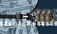 TP钱包苹果版85天过期，如